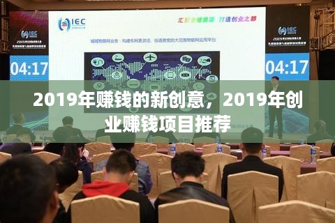 2019年赚钱的新创意，2019年创业赚钱项目推荐