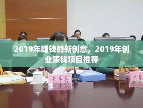 2019年赚钱的新创意，2019年创业赚钱项目推荐