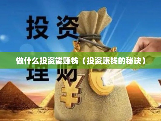 做什么投资能赚钱（投资赚钱的秘诀）