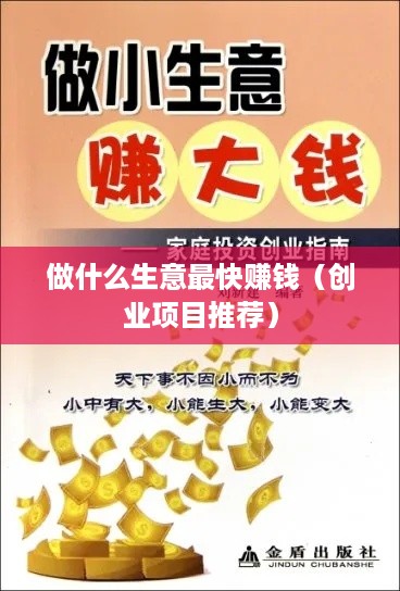 做什么生意最快赚钱（创业项目推荐）