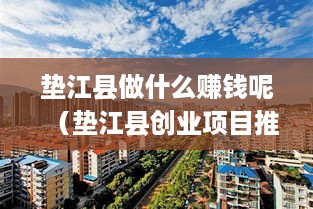 垫江县做什么赚钱呢（垫江县创业项目推荐）