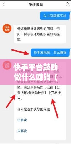 快手平台鼓励做什么赚钱（快手平台赚钱攻略）