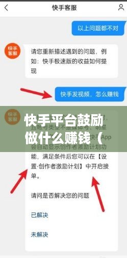 快手平台鼓励做什么赚钱（快手平台赚钱攻略）