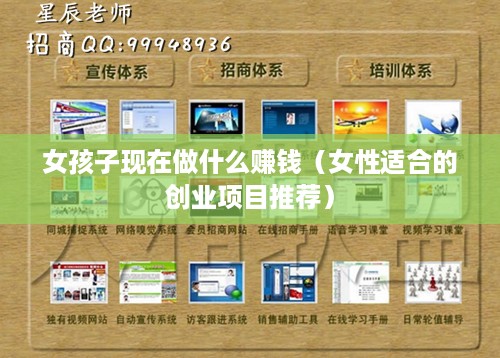 女孩子现在做什么赚钱（女性适合的创业项目推荐）