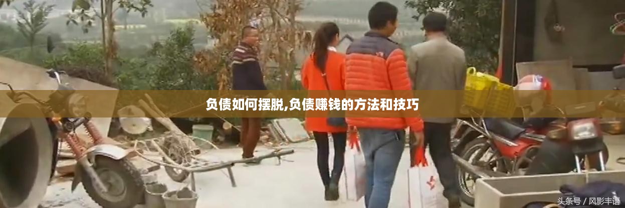 负债如何摆脱,负债赚钱的方法和技巧 负债如何摆脱,负债赚钱的方法和技巧
