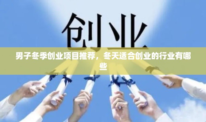 男子冬季创业项目推荐，冬天适合创业的行业有哪些