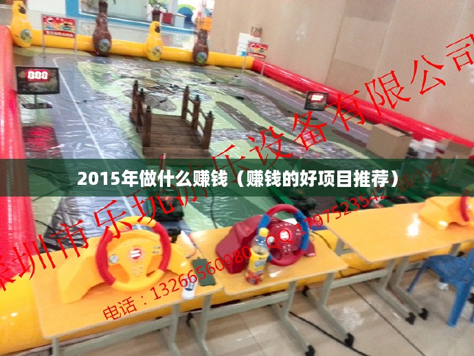 2015年做什么赚钱（赚钱的好项目推荐）