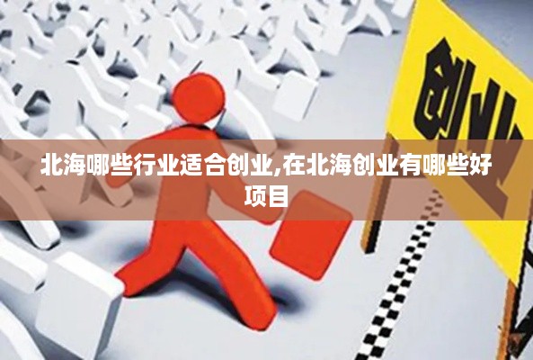 北海哪些行业适合创业,在北海创业有哪些好项目