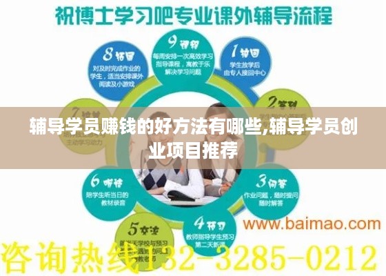 辅导学员赚钱的好方法有哪些,辅导学员创业项目推荐