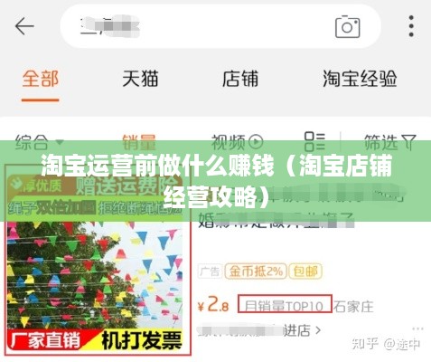 淘宝运营前做什么赚钱（淘宝店铺经营攻略）