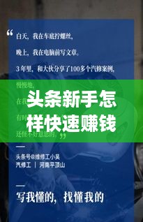 头条新手怎样快速赚钱,头条创作赚钱攻略