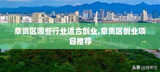 章贡区哪些行业适合创业,章贡区创业项目推荐