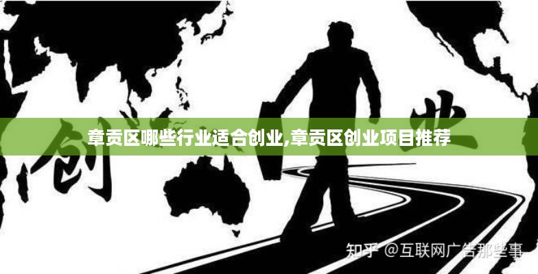 章贡区哪些行业适合创业,章贡区创业项目推荐
