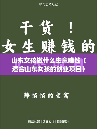 山东女孩做什么生意赚钱（适合山东女孩的创业项目）