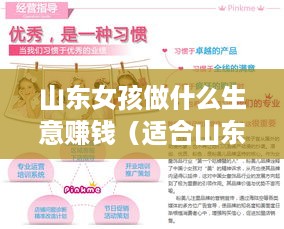 山东女孩做什么生意赚钱（适合山东女孩的创业项目）