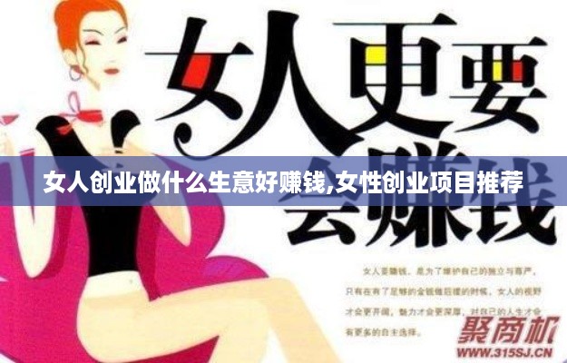 女人创业做什么生意好赚钱,女性创业项目推荐