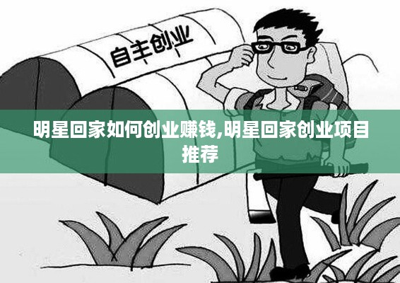 明星回家如何创业赚钱,明星回家创业项目推荐