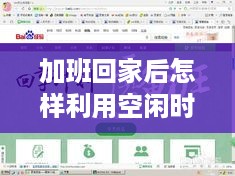 加班回家后怎样利用空闲时间赚钱,手工赚钱项目推荐