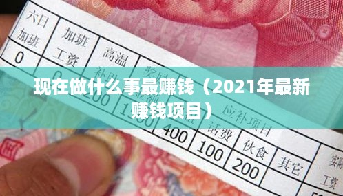 现在做什么事最赚钱（2021年最新赚钱项目）