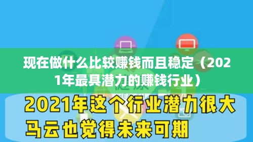 现在做什么比较赚钱而且稳定（2021年最具潜力的赚钱行业）