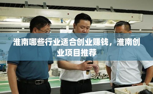淮南哪些行业适合创业赚钱，淮南创业项目推荐