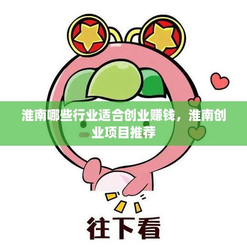 淮南哪些行业适合创业赚钱，淮南创业项目推荐