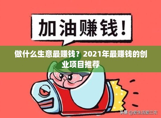 做什么生意最赚钱？2021年最赚钱的创业项目推荐