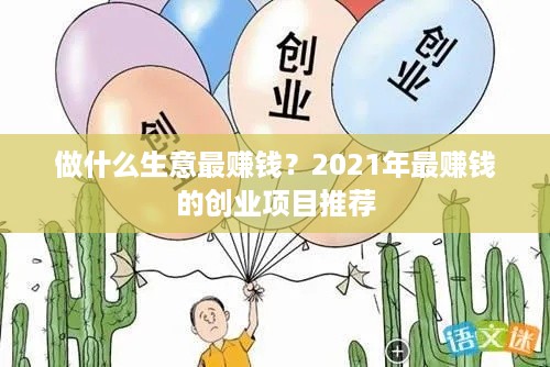 做什么生意最赚钱？2021年最赚钱的创业项目推荐