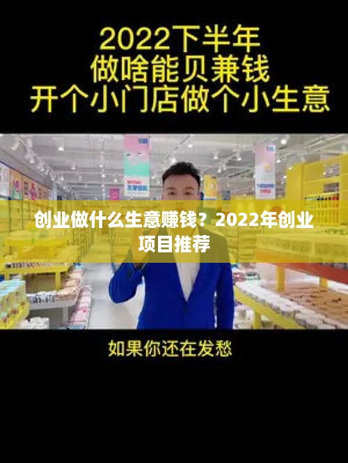 创业做什么生意赚钱？2022年创业项目推荐