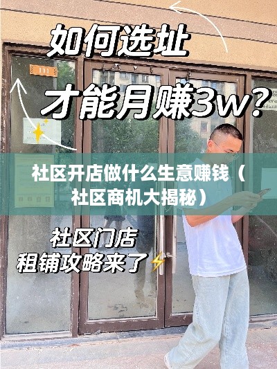 社区开店做什么生意赚钱（社区商机大揭秘）
