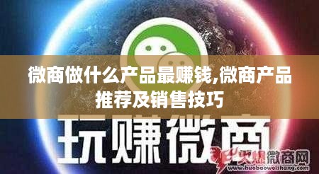 微商做什么产品最赚钱,微商产品推荐及销售技巧