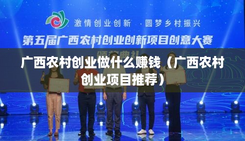 广西农村创业做什么赚钱（广西农村创业项目推荐）