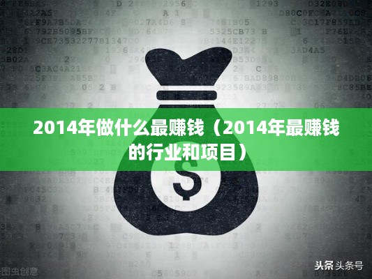 2014年做什么最赚钱（2014年最赚钱的行业和项目）