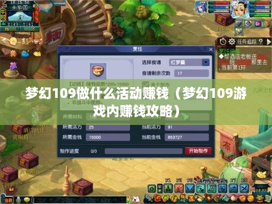 梦幻109做什么活动赚钱（梦幻109游戏内赚钱攻略）