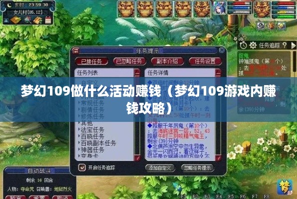 梦幻109做什么活动赚钱（梦幻109游戏内赚钱攻略）