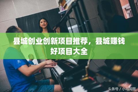 县城创业创新项目推荐，县城赚钱好项目大全