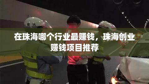 在珠海哪个行业最赚钱，珠海创业赚钱项目推荐