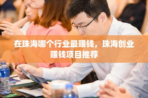 在珠海哪个行业最赚钱，珠海创业赚钱项目推荐