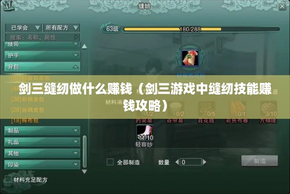 剑三缝纫做什么赚钱（剑三游戏中缝纫技能赚钱攻略）