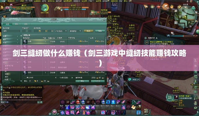 剑三缝纫做什么赚钱（剑三游戏中缝纫技能赚钱攻略）