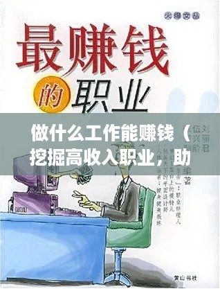 做什么工作能赚钱（挖掘高收入职业，助你职场成功）