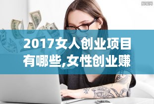 2017女人创业项目有哪些,女性创业赚钱好项目推荐