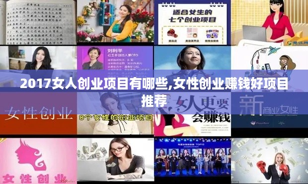 2017女人创业项目有哪些,女性创业赚钱好项目推荐