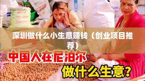 深圳做什么小生意赚钱（创业项目推荐）