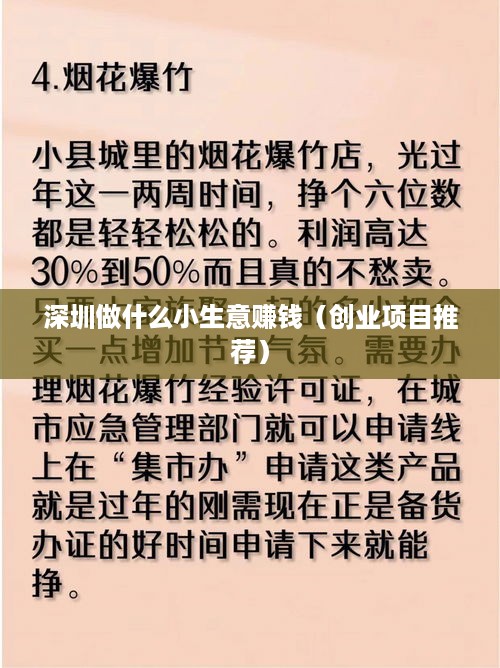 深圳做什么小生意赚钱（创业项目推荐）
