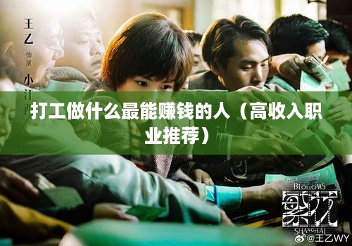 打工做什么最能赚钱的人（高收入职业推荐）