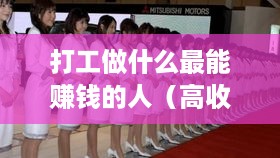 打工做什么最能赚钱的人（高收入职业推荐）
