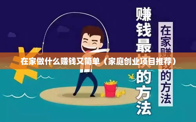在家做什么赚钱又简单（家庭创业项目推荐）