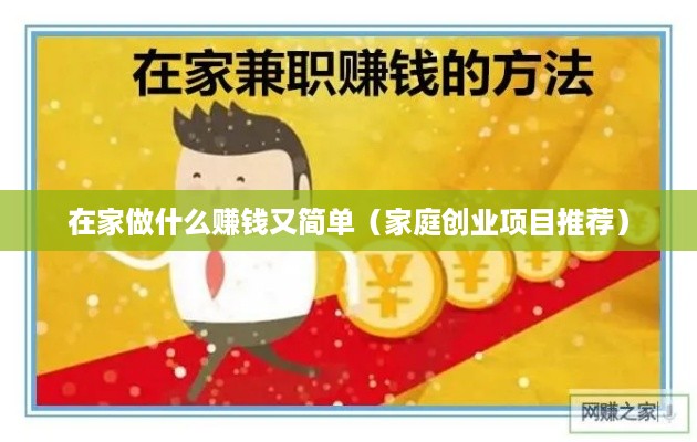 在家做什么赚钱又简单（家庭创业项目推荐）