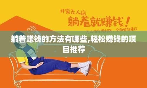 躺着赚钱的方法有哪些,轻松赚钱的项目推荐